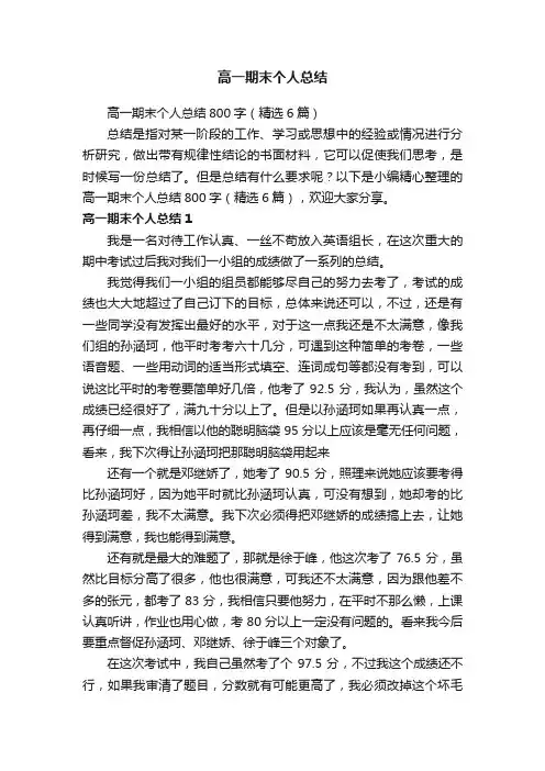 高一期末个人总结800字（精选6篇）