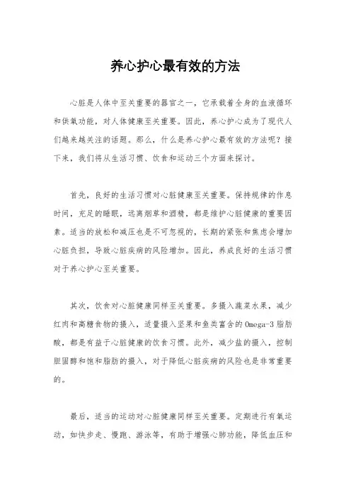 养心护心最有效的方法