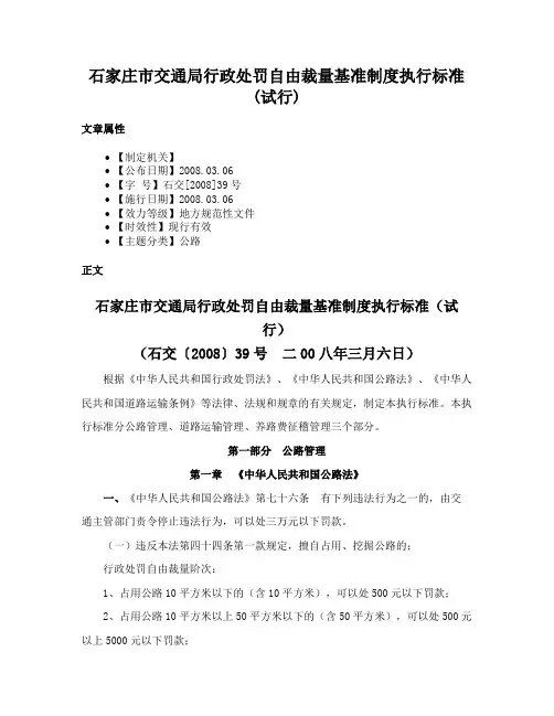 石家庄市交通局行政处罚自由裁量基准制度执行标准(试行)