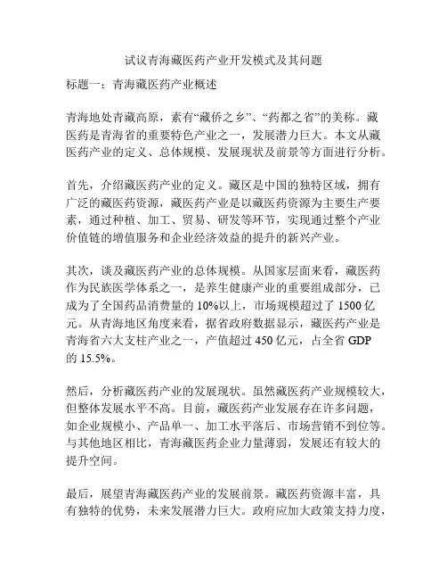 试议青海藏医药产业开发模式及其问题