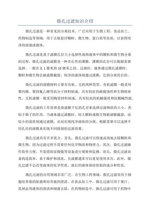 微孔过滤知识介绍