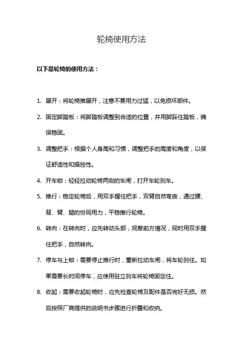 轮椅使用方法