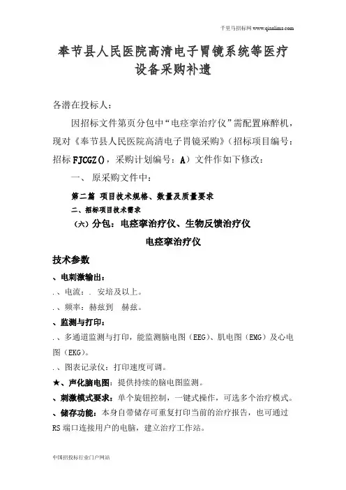 人民医院高清电子胃镜系统等医疗设备采购更正招投标书范本