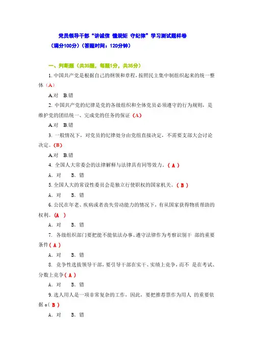 讲诚信 懂规矩 守纪律 学习测试题样卷