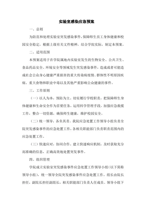 实验室感染应急预案