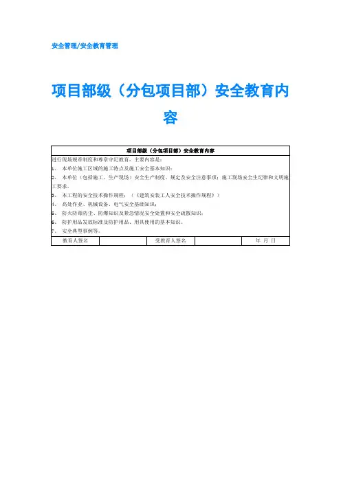 项目部级(分包项目部)安全教育内容