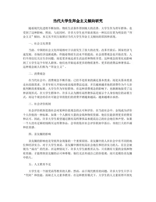 当代大学生拜金主义倾向研究