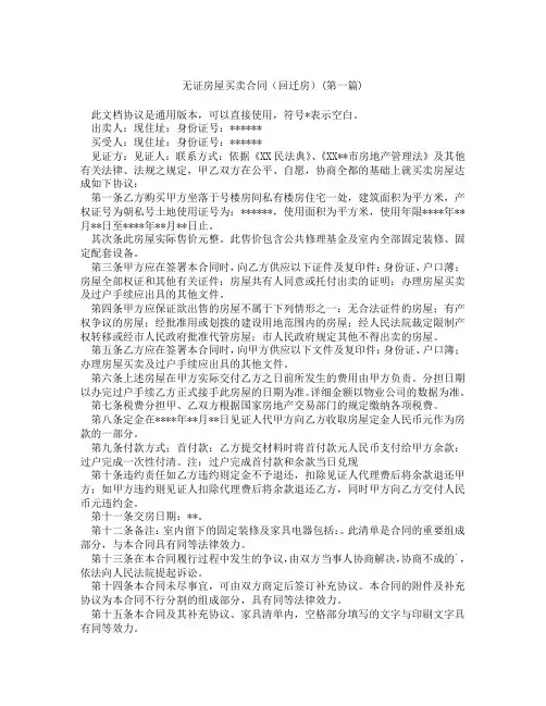 无证房屋买卖合同回迁房精选3篇