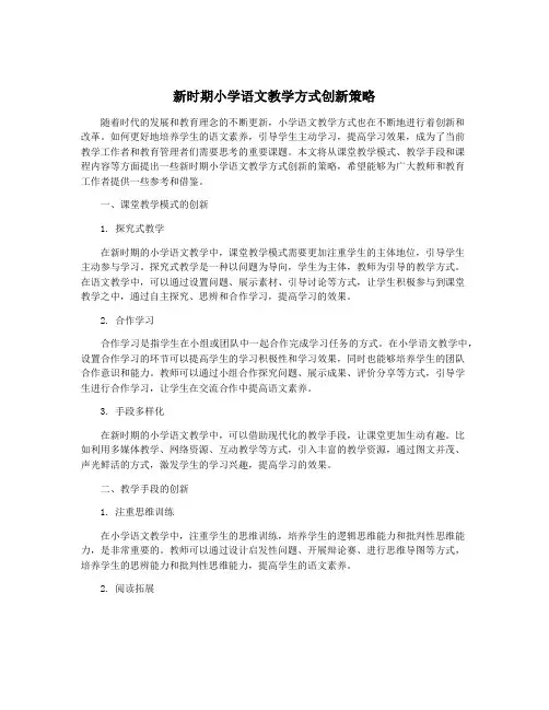 新时期小学语文教学方式创新策略