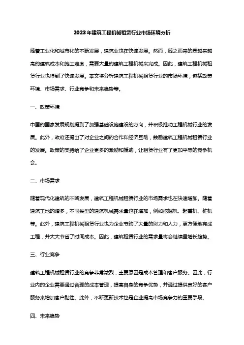 2023年建筑工程机械租赁行业市场环境分析