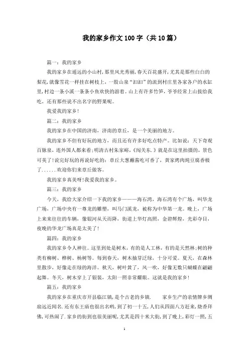 我的家乡作文100字(共10篇)范文精选