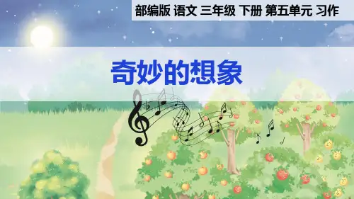 部编版语文三年级下册第5单元习作《奇妙的想象》课件