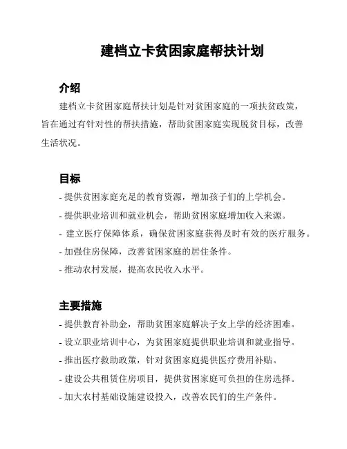 建档立卡贫困家庭帮扶计划