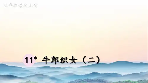 部编版五年级语文上册第三单元  牛郎织女(二)、口语交际：讲民间故事