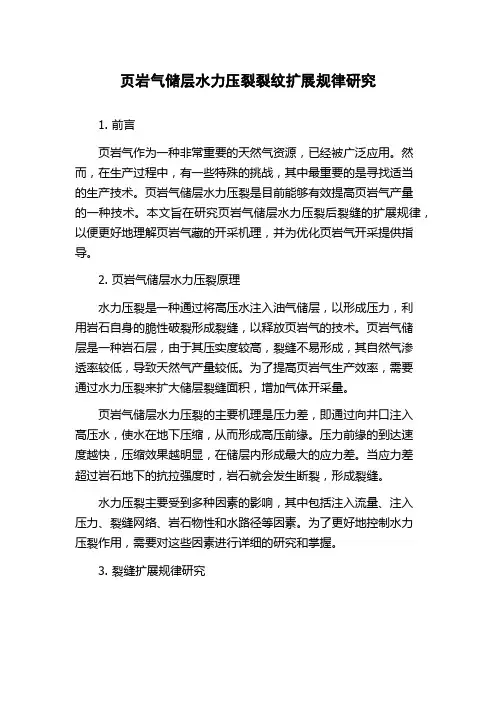 页岩气储层水力压裂裂纹扩展规律研究