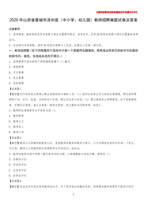 2020年山西省晋城市泽州县(中小学、幼儿园)教师招聘真题试卷及答案