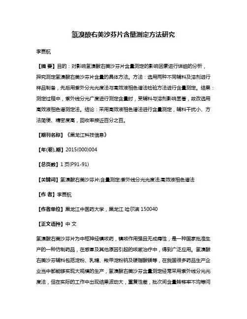 氢溴酸右美沙芬片含量测定方法研究