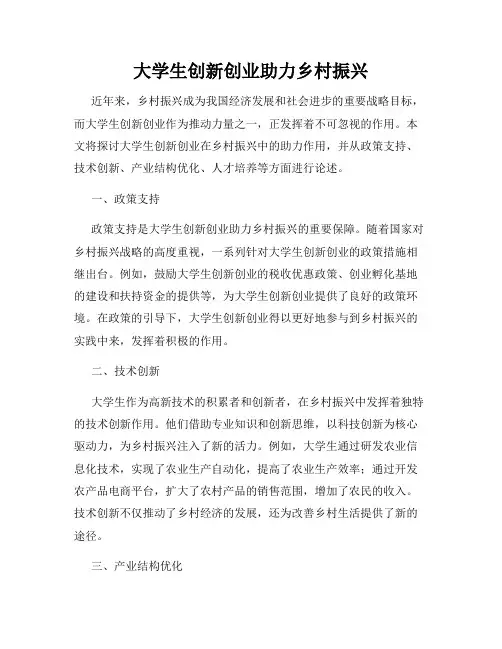 大学生创新创业助力乡村振兴