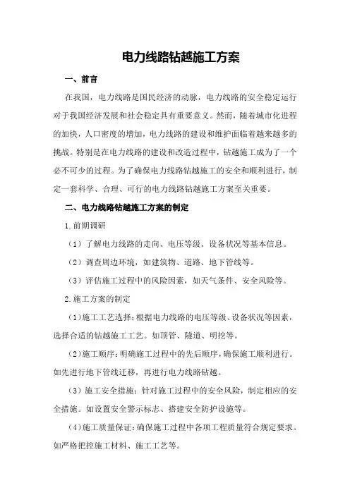 电力线路钻越施工方案