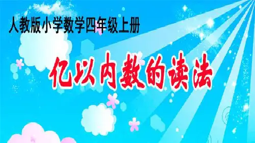 四年级数学上册课件-1.1 亿以内数的读法16-人教版(共13张PPT)