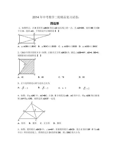 2014年中考数学二轮精品复习试卷(四边形)含答案解析