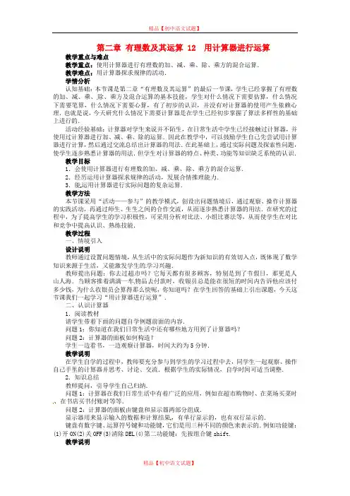 【最新北师大版精选】北师大初中数学七上《2.12 用计算器进行运算》word教案 (1).doc