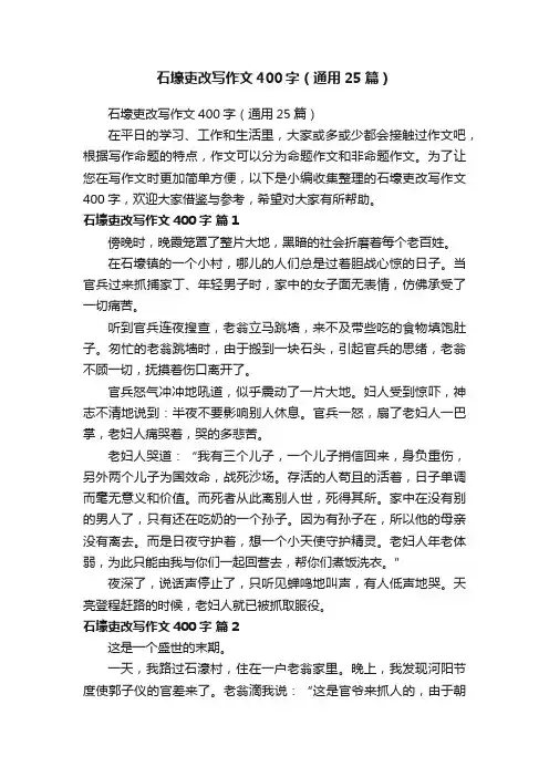 石壕吏改写作文400字（通用25篇）