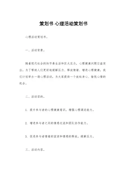 策划书 心理活动策划书