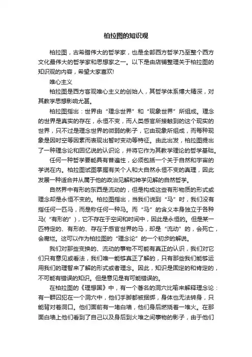柏拉图的知识观