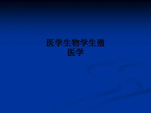 医学生物学生殖医学PPT课件