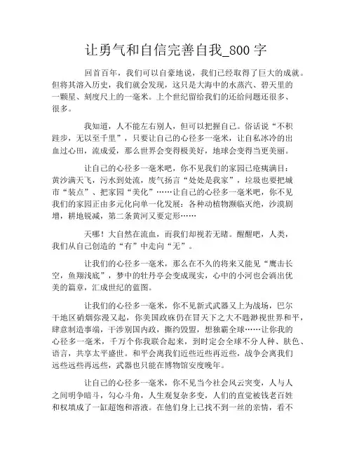 让勇气和自信完善自我_800字
