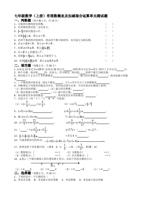 七年级数学(上册)有理数概念及加减混合运算单元测试题