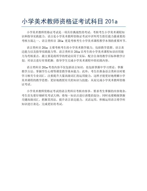 小学美术教师资格证考试科目201a