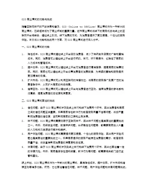 O2O商业模式的优势与挑战