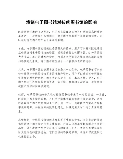 浅谈电子图书馆对传统图书馆的影响