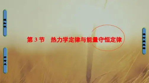 2018高考一轮物理课件 第十三章 热学 第3节 热力学定律与能量守恒定律 精品