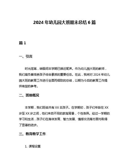 2024年幼儿园大班期末总结6篇