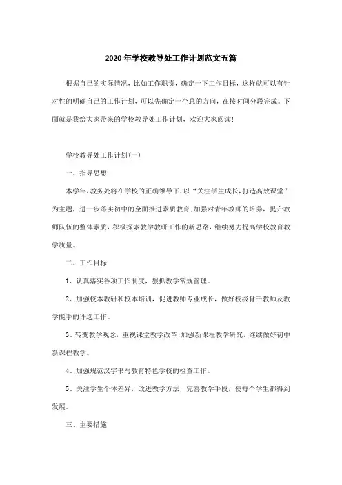 2020年学校教导处工作计划范文五篇