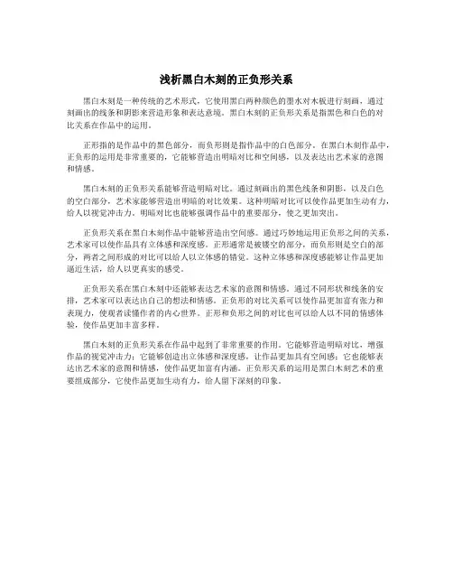 浅析黑白木刻的正负形关系