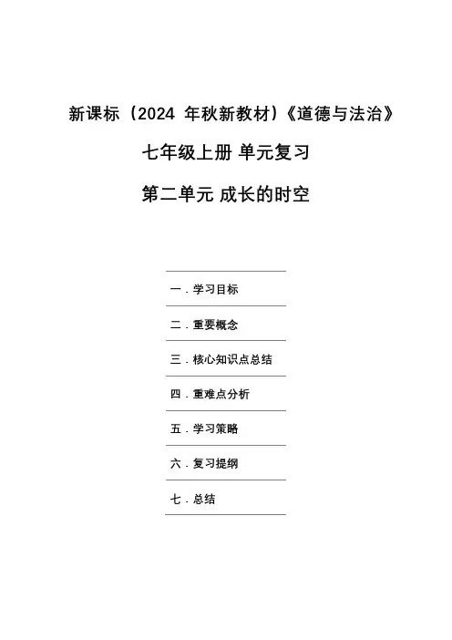 新课标(2024年秋新教材)《道德与法治》七年级上册单元复习 第二单元成长的时空