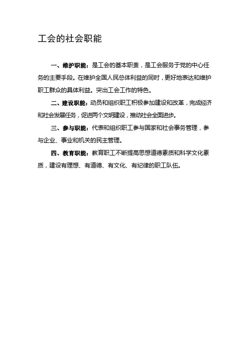 工会基本职责和职能