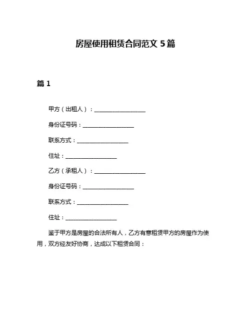 房屋使用租赁合同范文5篇