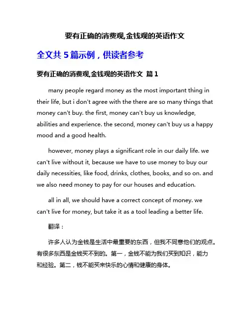 要有正确的消费观,金钱观的英语作文