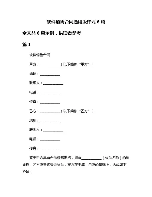 软件销售合同通用版样式6篇