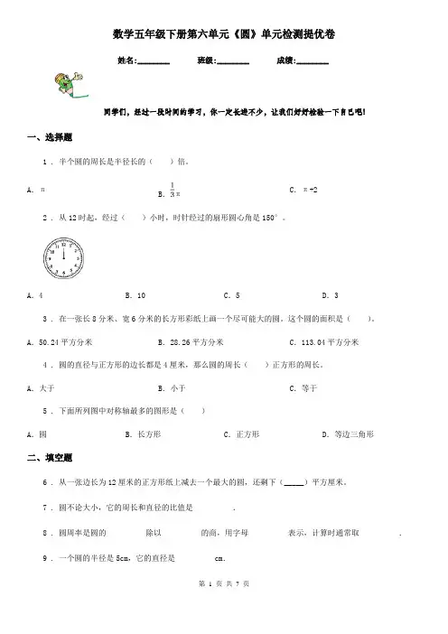 数学五年级下册第六单元《圆》单元检测提优卷