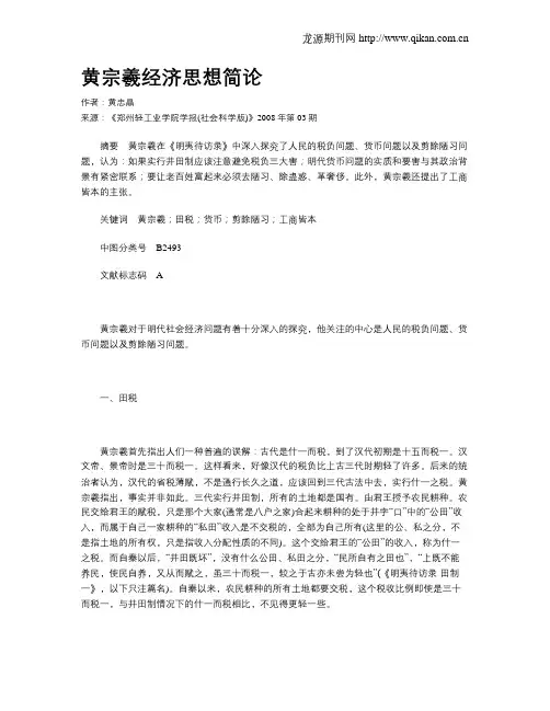 黄宗羲经济思想简论