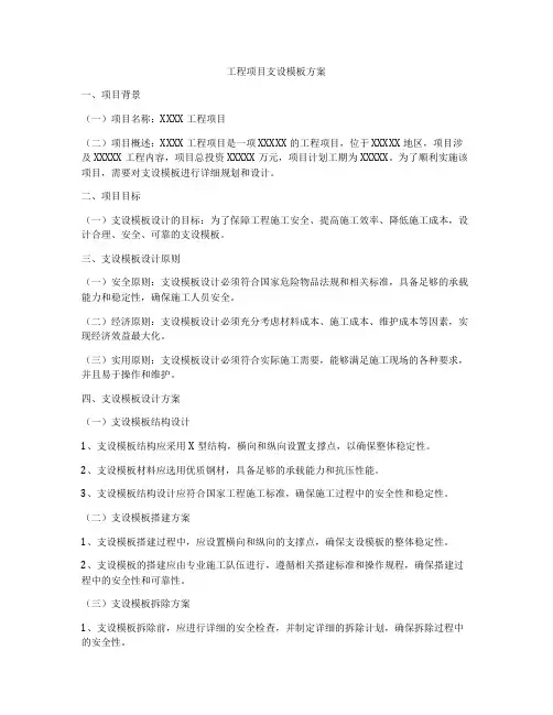 工程项目支设模板方案