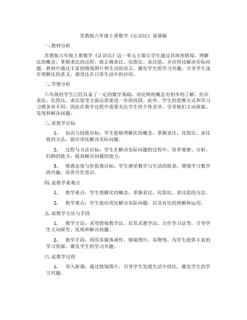 苏教版六年级上册数学《认识比》说课稿