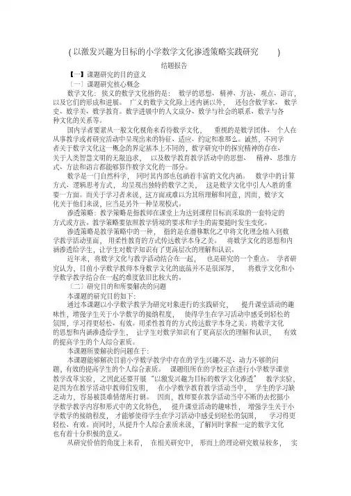 (以激发兴趣为目标的小学数学文化渗透策略实践研究)