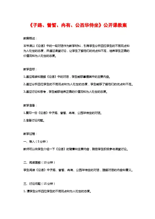《子路、曾皙、冉有、公西华侍坐》公开课教案